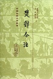 楚辞今註