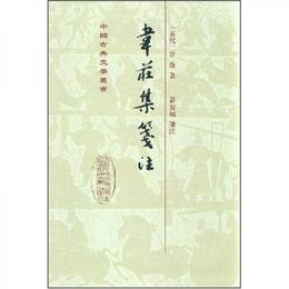 韋荘集箋註