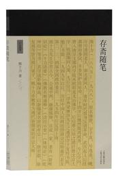 存斎随筆