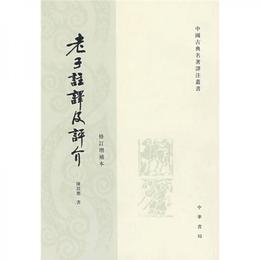 老子註訳及評介（修訂増補本）