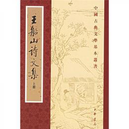 王船山詩文集（全二冊）