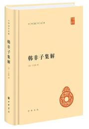 韓非子集解:中華国学文庫