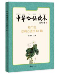 中華吟誦読本：初中生必背古詩文61篇