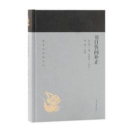 書目答問補正(蓬莱閣典蔵系列)