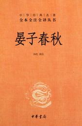 中華経典名著全本全註全訳叢書：晏子春秋（第三輯）