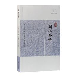 列仙全伝(歴代筆記小説大観)