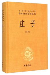 中華経典名著全本全註全訳叢書：荘子