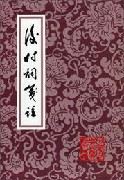 後村詞箋註