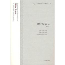 食療本草訳註(修訂本)(中国古代科技名著訳註叢書)