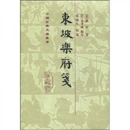 東坡楽府箋