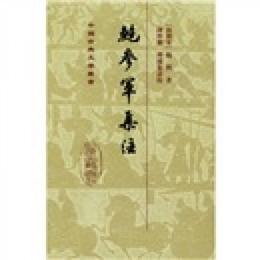 鮑参軍集註