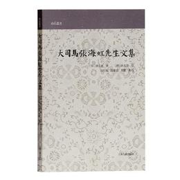 大司馬張海虹先生文集(山右叢書)