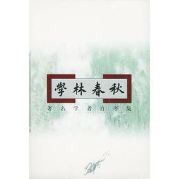 学林春秋??著名学者自序集