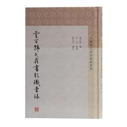 雲間韓氏蔵書題識匯録(中国歴代書目題跋叢書)