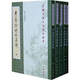 李商隠詩歌集解（全五冊）