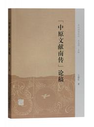 “中原文献南伝”論稿(中州問学叢刊)