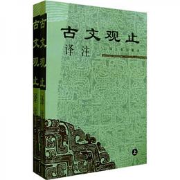 古文観止訳註（上下）