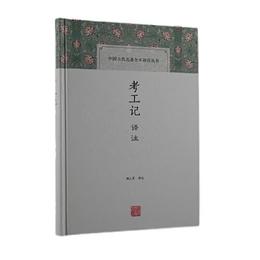 考工記訳註(中国古代名著全本訳註叢書)