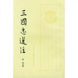三国誌選註（上中下）