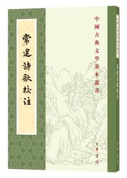 中国古典文学基本叢書：常建詩歌校註