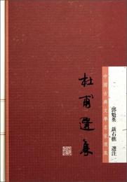 杜甫選集:中国古典文学名家選集