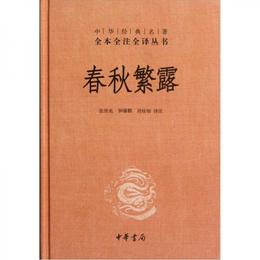 中華経典名著全本全註全訳叢書：春秋繁露（精）