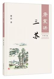 康震講三蘇