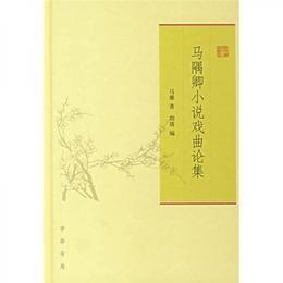 馬隅卿小説戯曲論集