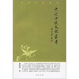 古代小説文献叢考