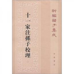 新編諸子集成：十一家註孫子校理（繁体豎排版）
