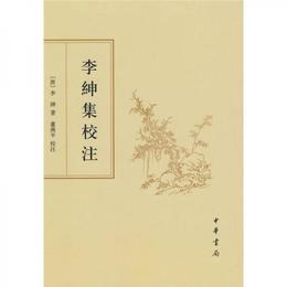李紳集校註（繁体豎排版）