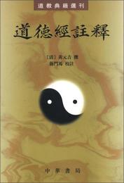 道徳経註釈