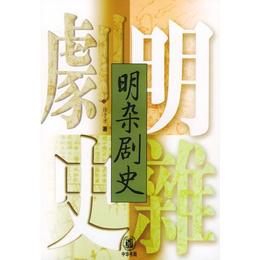 明雑劇史