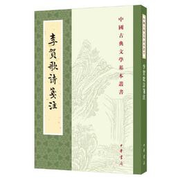 李賀歌詩箋註（中国古典文学基本叢書・平装・繁体豎排）