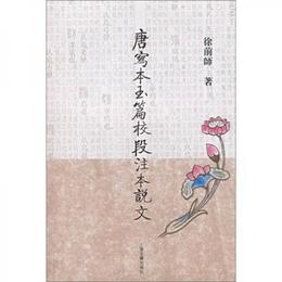 唐写本玉篇校段註本説文