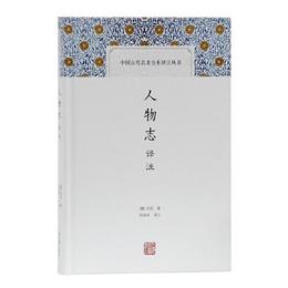 人物誌訳註(中国古代名著全本訳註叢書)