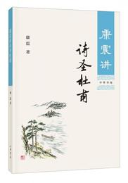康震講詩聖杜甫