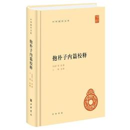 抱樸子内篇校釈（中華国学文庫）