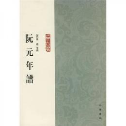 阮元年譜