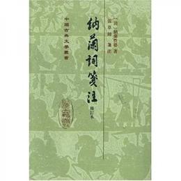 中国古典文学叢書：納蘭詞箋註（修訂本）