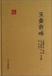 玉台新詠:国学典蔵