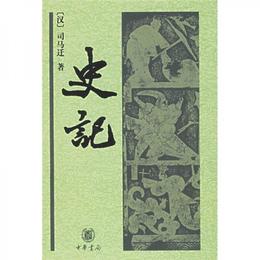 史記