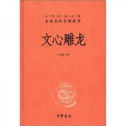 文心雕龍