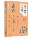 説文解字十二講