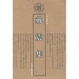 戴震集:清代学者文集叢刊