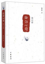 論語心読（修訂本）