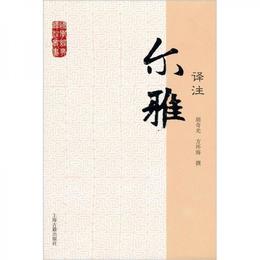 国学経典訳註叢書：爾雅訳註