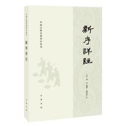 新序詳註（中国古典名著訳註叢書）