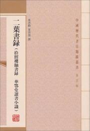 二葉書録