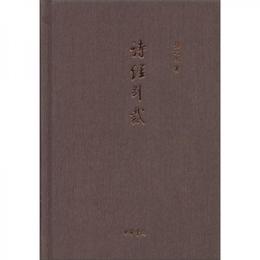 詩経別裁